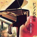 【中古】 愛の夢/エリーゼのために ピアノ名曲/(クラシック)