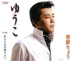 【中古】 ゆうこ／若原りょう