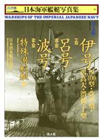 【中古】 潜水艦 伊号・呂号・波号・特殊潜航艇他 日本潜水艦の発達 ハンディ判 日本海軍艦艇写真集20/雑誌「丸」編集部編(著者)