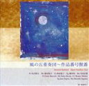 【中古】 風の五重奏団〜作品番号獣番(ジャケット画:後藤秀子)/風の五重奏団,丸田悠太(fl),池田祐子(ob),西尾郁子(cl),藤田旬(fg),小川正毅(h...