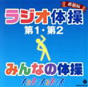 【中古】 最新版 ラジオ体操第1・第2/みんなの体操/(教材),藤山一郎、コロムビアひばり児童合唱団,ダ・カーポ