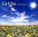 【中古】 大切なあなたへ/La Vita,長谷川芙佐子(p),諸岡由美子(vc),石川寛子(vn),大村典子(hp)