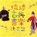 【中古】 独唱による琉球古典音楽決定盤／野原廣信（唄、三線）