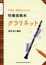 【中古】 中学生・高校生のための吹奏楽教本クラリネット/齋藤雄介(著者)(3)