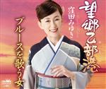 【中古】 望郷乙部港／窪田みゆき