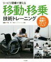 【中古】 リハビリ現場で使える移動・移乗技術トレーニング 写真と動画でステップアップ/平田学(編者)