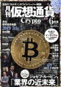 【中古】 月刊 仮想通貨(6月号 2019 Vol.15) 月刊誌/プレジャー・パブリッシング