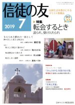 【中古】 信徒の友(2019　7) 月刊誌／日本キリスト教書販売