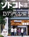 【中古】 ソトコト(8 August 2017 No．218) 月刊誌／木楽舎