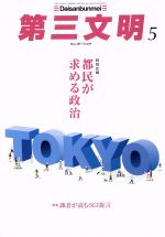 【中古】 第三文明(5　May　2017　No．689) 月刊誌／第三文明社