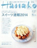 【中古】 Hanako(No1057　2014．2．13) 隔