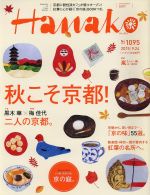 【中古】 Hanako(No1095　2015．9．24) 隔週刊誌／マガジンハウス