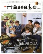 【中古】 Hanako(No1097　2015．10．22) 隔