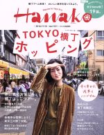 【中古】 Hanako(No1121 2016．11．10) 隔週刊誌／マガジンハウス