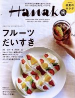 【中古】 Hanako(No1134　2017．6．8) 隔