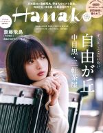【中古】 Hanako(No1143　2017．10．26) 隔週刊誌／マガジンハウス