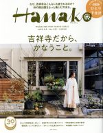 【中古】 Hanako(No1151　2018．3．8) 隔