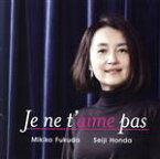 【中古】 Je　ne　t’aime　pas　あなたなんか愛していない（UHQCD）／福田美樹子（S）,本田聖嗣（p）