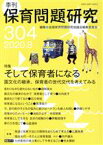 【中古】 季刊　保育問題研究(304) 特集　そして保育者になる　園文化の継承、保育者の世代交代を考えてみる／全国保育問題研究協議会編集委員会(編者)