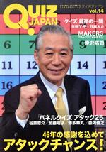 【中古】 QUIZ　JAPAN(vol．14) 古今東西のクイズを網羅するクイズカルチャーブック　アタックチャンス！／セブンデイズウォー(著者)
