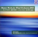 yÁz Master@Works@for@Wind@Orchestra@2018@wLOXE@`̐t`x^MywEChI[PXgEXyVjbg