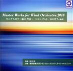 【中古】 Master　Works　for　Wind　Orchestra　2018　『キングスロウ　～嵐の青春～』／東邦音楽大学ウインドオーケストラ・スペシャルユニット