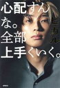 【中古】 心配すんな。全部上手くいく。(Amazon.co.jp限定カバーVer.)/ヒカル(著者)