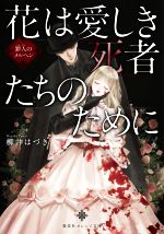 【中古】 花は愛しき死者たちのために　罪人のメルヘン 集英社