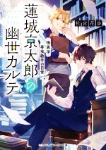 【中古】 蓮城京太郎の幽世カルテ 怪異学専攻助手の日常 メディアワークス文庫／杜宮花歩(著者)