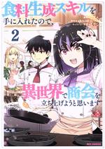 【中古】 食料生成スキルを手に入れたので、異世界で商会を立ち上げようと思います(2) REX　C／ごてん(著者),slkn(原作),もやし(キャラクター原案)