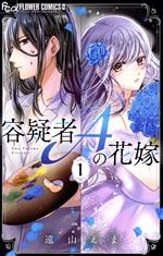 【中古】 容疑者Aの花嫁(1) フラワーCアルファ　ベツコミ／遠山えま(著者)