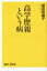 【中古】 高学歴親という病 講談社+α新書/成田奈緒子(著者) 484円