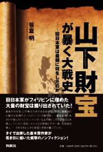 【中古】 山下財宝が暴く大戦史 旧日本軍は最期に何をしたのか／笹倉明 著者 