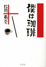 【中古】 僕は珈琲／片岡義男(著者)