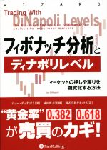 ジョー・ディナポリ(著者)販売会社/発売会社：パンローリング発売年月日：2023/01/19JAN：9784775973097