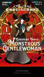 【中古】 メアリ・ジキルと怪物淑女たちの欧州旅行(I) ウィーン篇 新☆ハヤカワ・SF・シリーズ/シオドラ・ゴス(著者),原島文世(訳者)