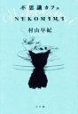 村山早紀(著者)販売会社/発売会社：小学館発売年月日：2023/01/25JAN：9784093866682