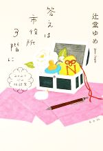 辻堂ゆめ(著者)販売会社/発売会社：光文社発売年月日：2023/01/25JAN：9784334915056