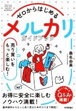 【中古】 ゼロからはじめるメルカリガイドブック　売り買いをもっと楽しむ！／桑名由美(著者)