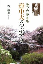 【中古】 壺中天のつぶやき 湯の山　夢谷庵／谷尚典(著者)