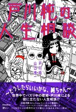 【中古】 戸川純の人生相談 〜どうしたらいいかな、純ちゃん〜/戸川純(著者),山口慎一(著者)
