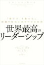 【中古】 世界最高のリーダーシップ 「個の力」を最大化し、組織を成功に向かわせる技術/フランシス・フライ(著者),アン・モリス(著者),桜田直美(訳者)