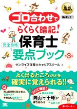 【中古】 ゴロ合わせでらくらく暗記！保育士　完全合格要点ブック　第3版 EXAMPRESS　福祉教科書／サンライズ保育士キャリアスクール(著者)