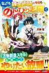 【中古】 なんでも錬金術師は今日ものんびり志向で生きています 神様のミスで超絶チートに転生したけど、俺がしたいのは冒険じゃなくてホワイト商会の立上げです グラストノベルス／可換環(著者),いずみけい(イラスト)