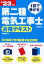 【中古】 第二種電気工事士合格テキスト(’23年版)/河原康志(著者)