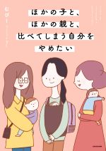 乐天商城 - 【中古】 ほかの子と、ほかの親と、比べてしまう自分をやめたい　コミックエッセイ／むぴー(著者)