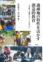 【中古】 過疎地の特性を活かす創造的教育 美山町（京都府）のケースを中心に／村田翼夫(編著),山口満(編著)