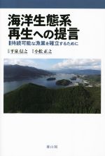 【中古】 海洋生態系再生への提言 持続可能な漁業を確立するために/小松正之(著者),平泉信之(監修)