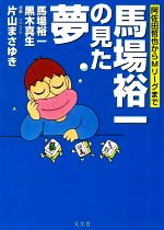 【中古】 馬場裕一の見た夢 阿佐田哲也からMリーグまで／馬場裕一(著者),黒木真生(...