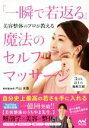 【中古】 美容整体のプロが教える『一瞬で若返る』魔法のセルフマッサージ/内山友吾(著者)